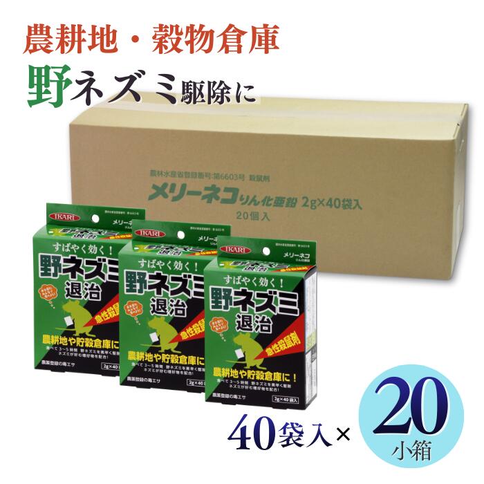 まとめ買い 農地 穀物倉庫用 メリーネコりん化亜鉛 40小袋×20小箱 農薬 ネズミ駆除薬 ネズミ 対策 退治 駆除 毒餌 殺鼠剤 速効性