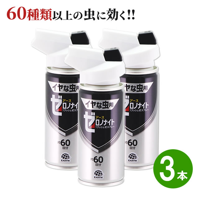 (3本仕掛ける・一うしろ押し式)絶無ノナイト イヤな虫用 1うしろ押し式吹き付ける 60回分×3本かめむし根こそぎ ムカデ ゲジ メイガ シバンムシ 煙の殺虫剤 お御部屋の害虫 いやーな虫根こそぎ アース製薬イヤな虫 ゼロノナイト 取りつくろう品