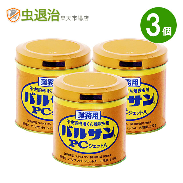 (3個セット) 業務用 バルサンPCジェットA 320g×3個 48~65坪 160~220平米倉庫 事務所 広い範囲 煙の殺虫剤 害虫駆除 燻煙剤カメムシ シバンムシ メイガ チャタテムシ コクゾウ レック|虫退治店