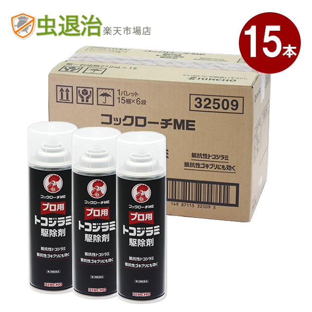 (ケース販売) コックローチME 450ml&times;15本 プロ用トコジラミ駆除剤 ナンキンムシ 南京虫 殺虫剤【第2類医薬品】 マダニ駆除 殺虫剤 ゴキブリ ノミ イエダニ対策 抵抗性ゴキブリ スーパートコジラミにも効く 殺虫スプレー｜虫退治店