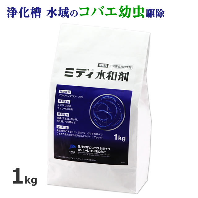 裳脱け立ちはだかる剤 MIDI水和剤 1kg \u003cBR\u003e御勤め用 ユスリカ チョウバエ 追い出し殺虫剤 ジフルベンズロン 25% デミリンと同じ構成要素雨うけ 下水道 河川 浄化槽 排液溜 降雨ます コバエ幼生 追い出し 無くする