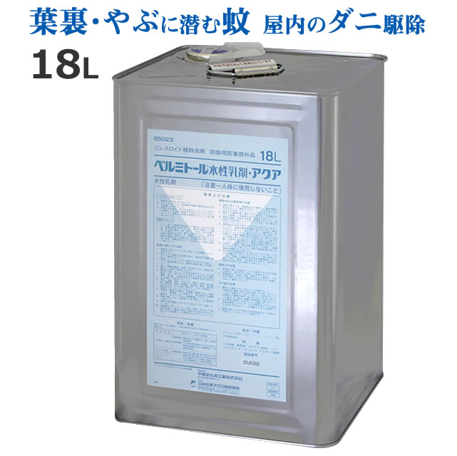 お役目用殺虫剤 大電気容量\u003cBR\u003eベルミトール水溶性乳濁液アクア 1缶 18L\u003cBR\u003eあぶら虫 蚊成虫 イエダニ 隠翅目 蝿勝手もと バス発着場 飲食店 植栽 雑木林 やぶ蚊 カ バス発着場 屋根裏部屋エトフェンプロックス 安全性のある性が止ん事無い 医薬品 液剤水割り式 水溶性乳濁液 クロあぶら虫 追いだし 失くする 殺虫