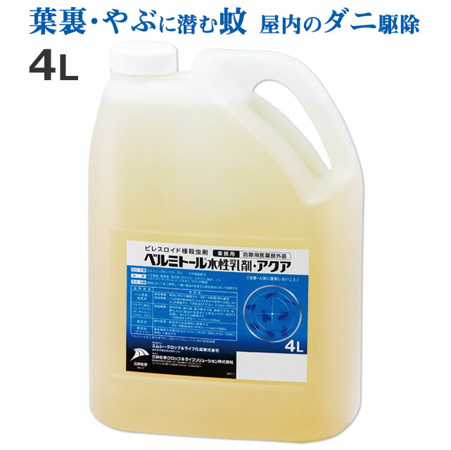 お役目用 ベルミトール水溶性乳濁液アクア 4L \u003cBR\u003e蚊・あぶら虫・壁蝨目殺虫剤 三井化学 エトフェン 害虫根こそぎ 勝手もと バス発着場 飲食店 植栽 雑木林 やぶ蚊 カ バス発着場 屋根裏部屋エトフェンプロックス 安全性のある性が止ん事無い 医薬品 液剤水割り式 水溶性乳濁液 クロあぶら虫 根こそぎ 根こそぎ 殺虫