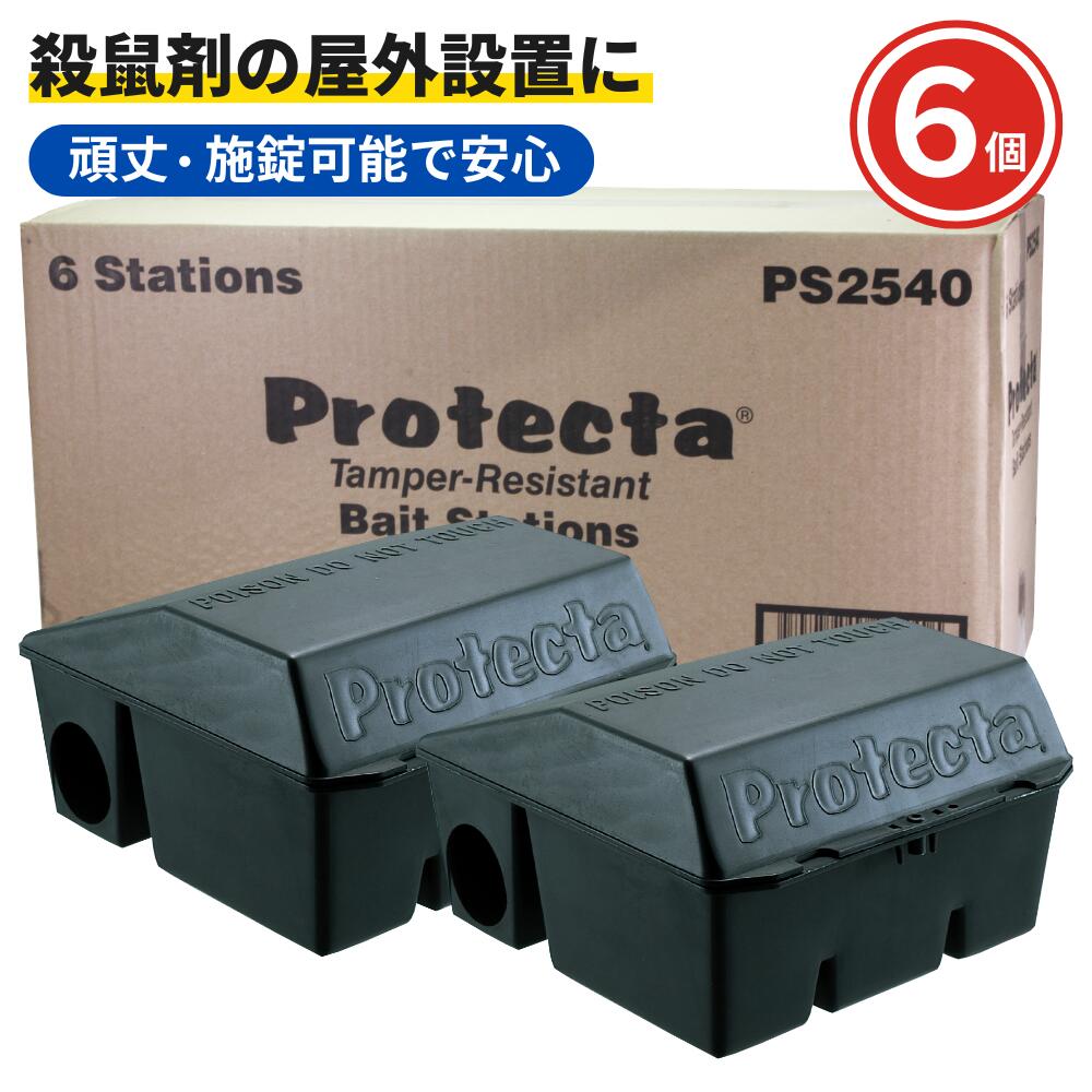 ネズミ駆除 業務用 殺鼠剤 ボックスプロテクタベイトステーション 6個入 殺鼠剤 設置 容器 誤食防止 箱 ネズミ駆除 退治屋外 防水 耐久|虫退治店