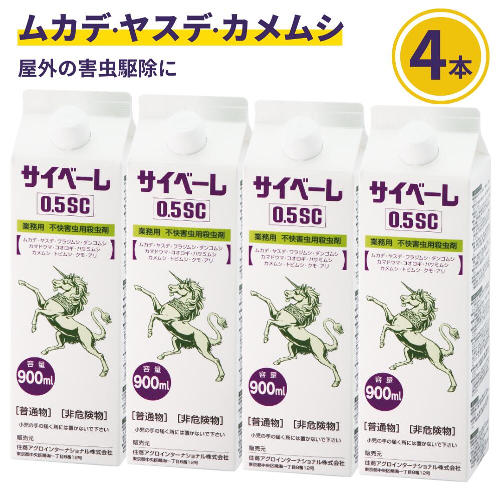 サイベーレ おトク4本 ムカデ駆除 ヤスデ駆除 サイベーレ0.5SC 900ml&times;4本入 ゲジゲジ 人気殺虫剤 ムカデ駆除 液剤 薬 蟻 アリ カマドウマ 駆除剤 床下 犬走り 汚さず散布 [RSL発送]｜虫退治店