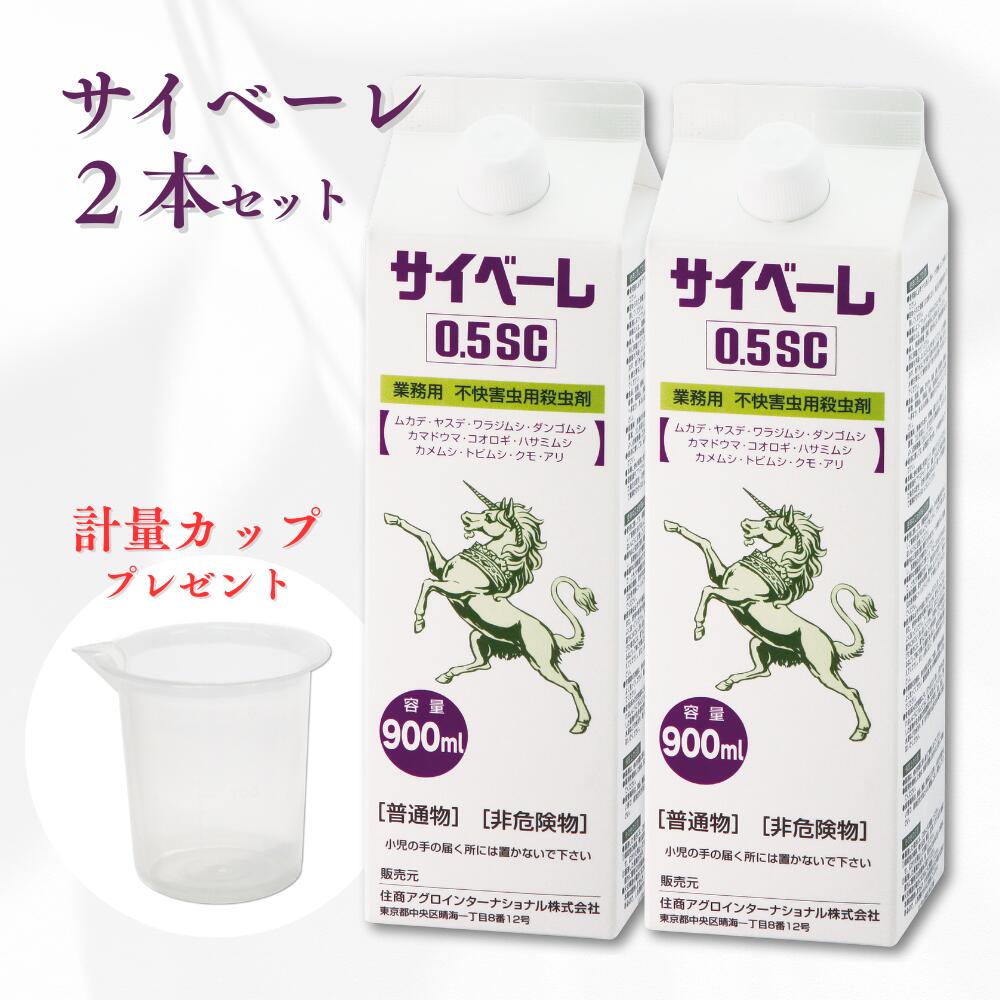 ムカデ駆除剤 サイベーレ0.5SC (900ml&times;2本) 希釈用カップ付 ヤスデ駆除 カメムシ ダンゴムシ アリ玄関 虫駆除 殺虫剤 [RSL発送]｜虫退治店