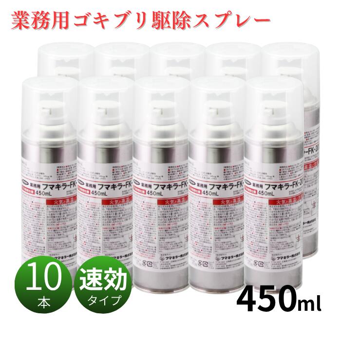 10本セット ゴキブリ駆除剤 速効性 撃退 フマキラーFK2001 (450ml&times;10本) ごきぶりスプレー フマキラー製 通常在庫品｜虫退治店