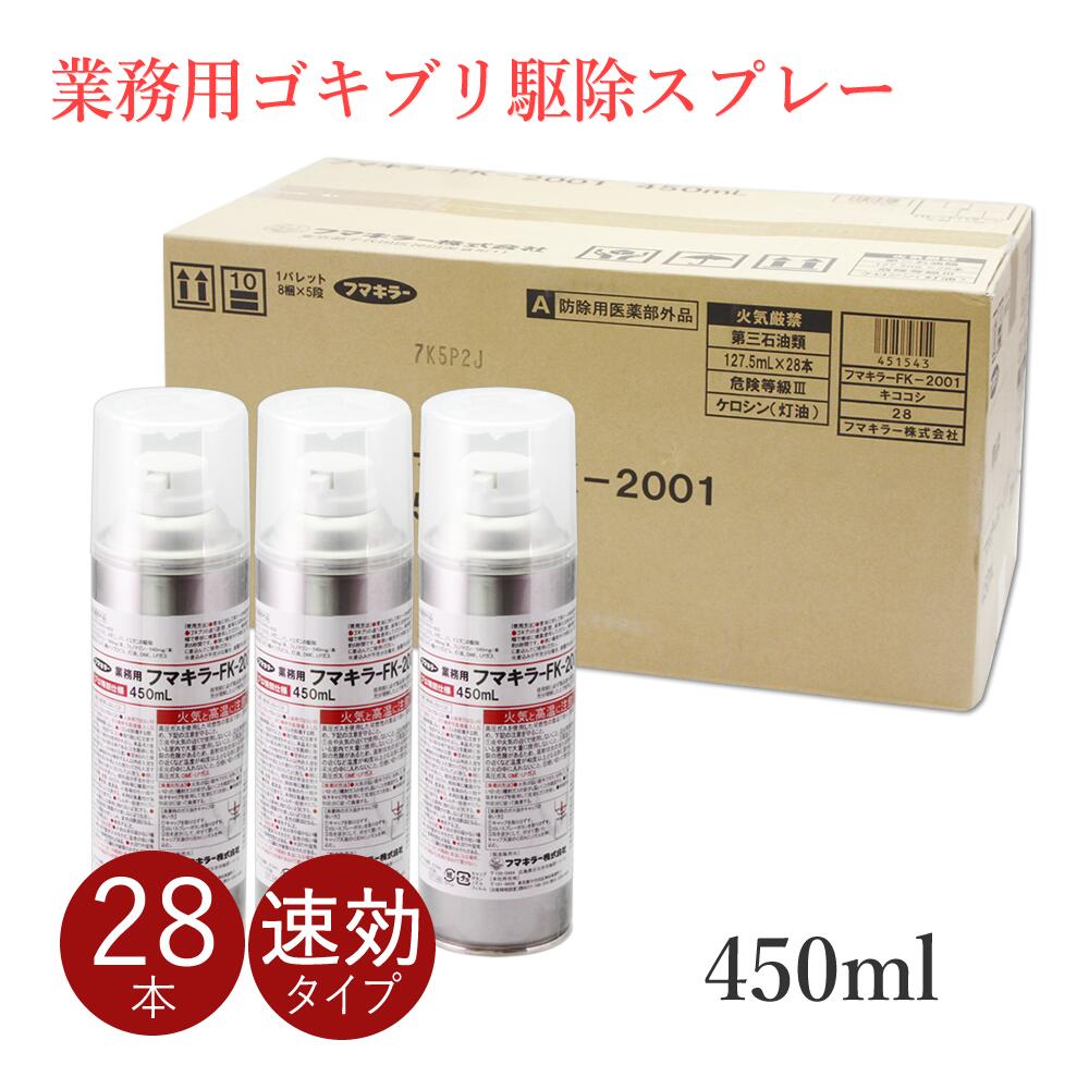 1容れもの28本入 フマキラーFK2001 (450ml×30本)\u003cBR\u003eあぶら虫追いだし吹きつける 労働者階級も使う 速効 あぶら虫吹きつける【貨物輸送無料】