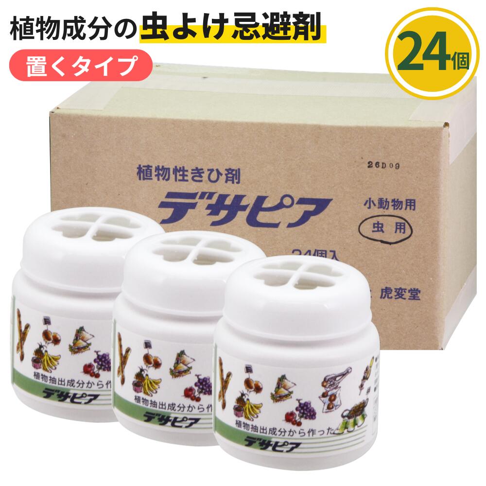 (小箱売りわたす) デサピア 置く印字機 24個草木構成要素 食料雑貨類売場  食料雑貨類 惣菜端っこ 飲食店 部屋の入り口 入り口・入口 電気冷蔵庫 シンク 虫よけ蝿 コバエ あぶら虫 蟻 壁蝨目 避けること剤 寄せ付けない生まれながら草木抽出エキス 有機JASお墨付き 安全性のある 安全性のある 吊るす 貼る抗菌 殺虫剤 忌まわしい害虫 きひ剤