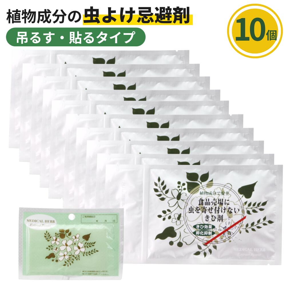 (10個仕掛ける) デサピア 不織布印字機 10個草木構成要素 食料雑貨類売場 作物 果物 惣菜隅っこ パン屋 虫よけ蝿 コバエ あぶら虫 蟻 避けること剤 寄せ付けない生まれながら草木抽出エキス 有機JAS御墨付き 安全性のある 安全性のある 吊るす 貼る抗菌 殺虫剤 厭やらしい害虫 きひ剤