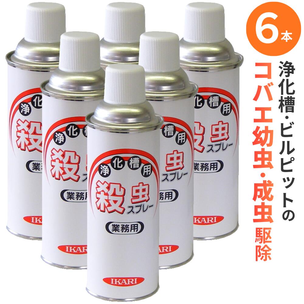 (6本セット) 厨房 浄化槽 コバエ幼虫 成虫駆除 業務用 浄化槽用殺虫スプレー 420ml×6本 チョウバエ退治スプレー チョウバエ ノミバエ コバエ駆除 マンホール ビルピット|虫退治店