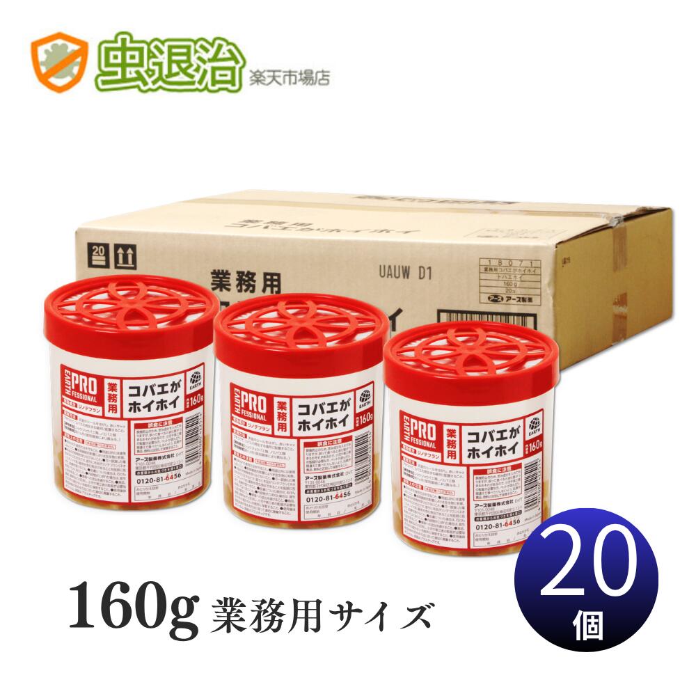 コバエ駆除トラップ まとめ購入20個 業務用コバエがホイホイ 160g×20個 アース製薬 ショウジョウバエ ノミバエ対策 コバエ駆除 コバエホイホイ コバホイコバエトラップ コバエ捕獲器 コバエ捕り コバエ取り ハエ捕り 小ばえ 誘引捕獲 ゴミ コバエ駆除 殺虫|虫退治店