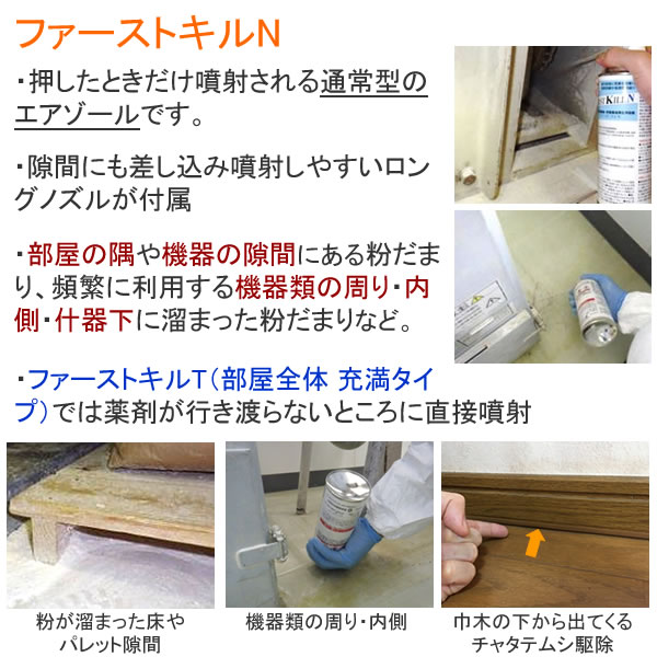 メイガ シバンムシ チャタテムシ 捕獲 誘引器 まとめ購入 ファーストキルn 送料無料 プロ 業務用殺虫剤 虫退治店メイガ シバンムシ幼虫 チャタテムシを メイガ シバンムシ チャタテムシ 400ml 6本 スポット処理用 発生源 幼虫駆除 プロ 業務用殺虫剤日用品雑貨