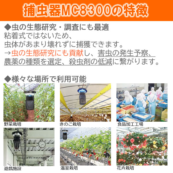 Mc00 業務用捕虫器 コバエ ファン式捕虫器 クロバネキノコバエ捕獲 Mc00後継 石崎電機製