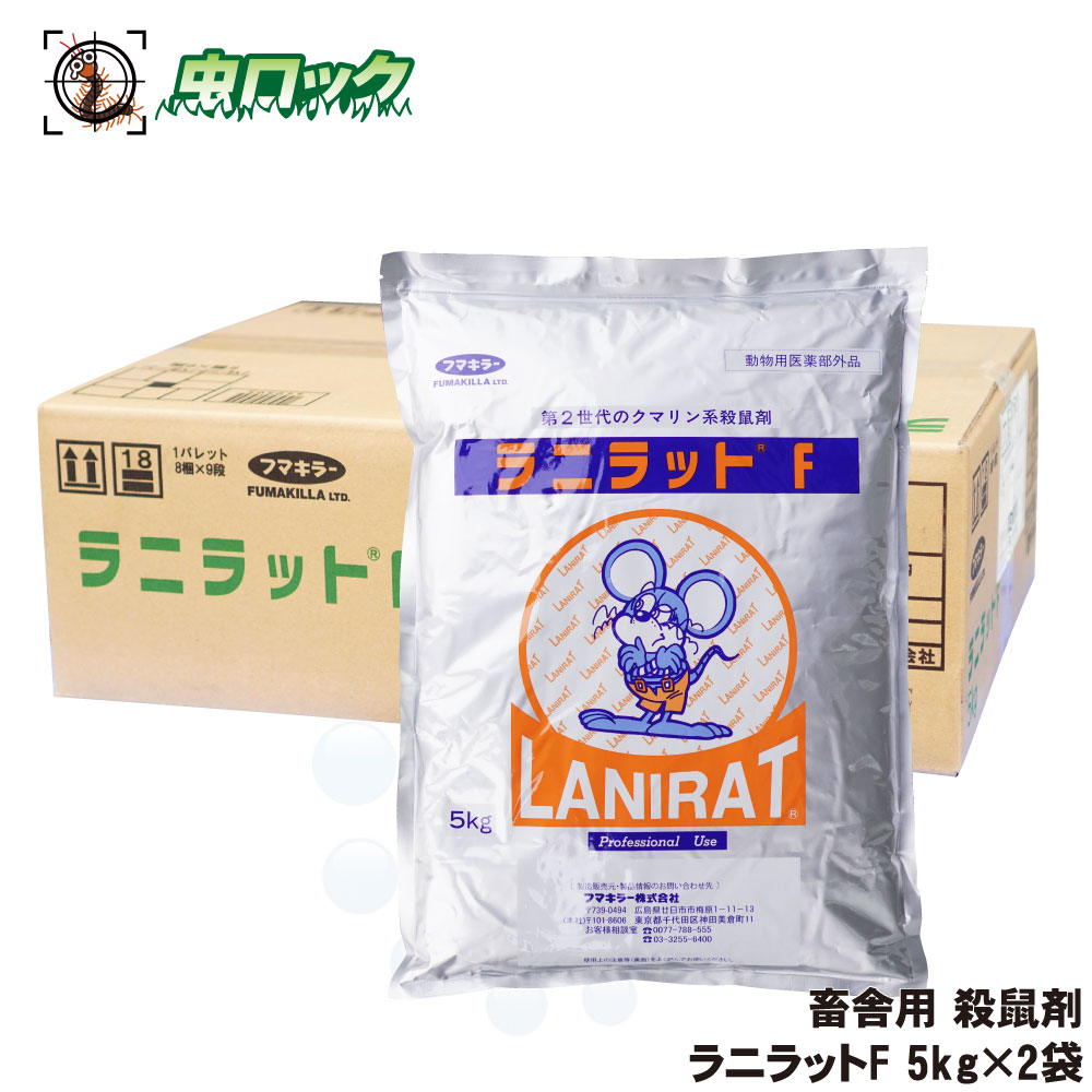 【エントリーでポイント5倍!19日20時~26日1:59迄】ネズミ対策 殺鼠剤 ラニラットF 5kg×2袋 業務用 大容量 【動物用医薬部外品】ネズミ駆除 殺そ剤 抵抗性ネズミ クマネズミ ドブネズミ対策 養豚 養鶏 畜舎用|虫ロック 店