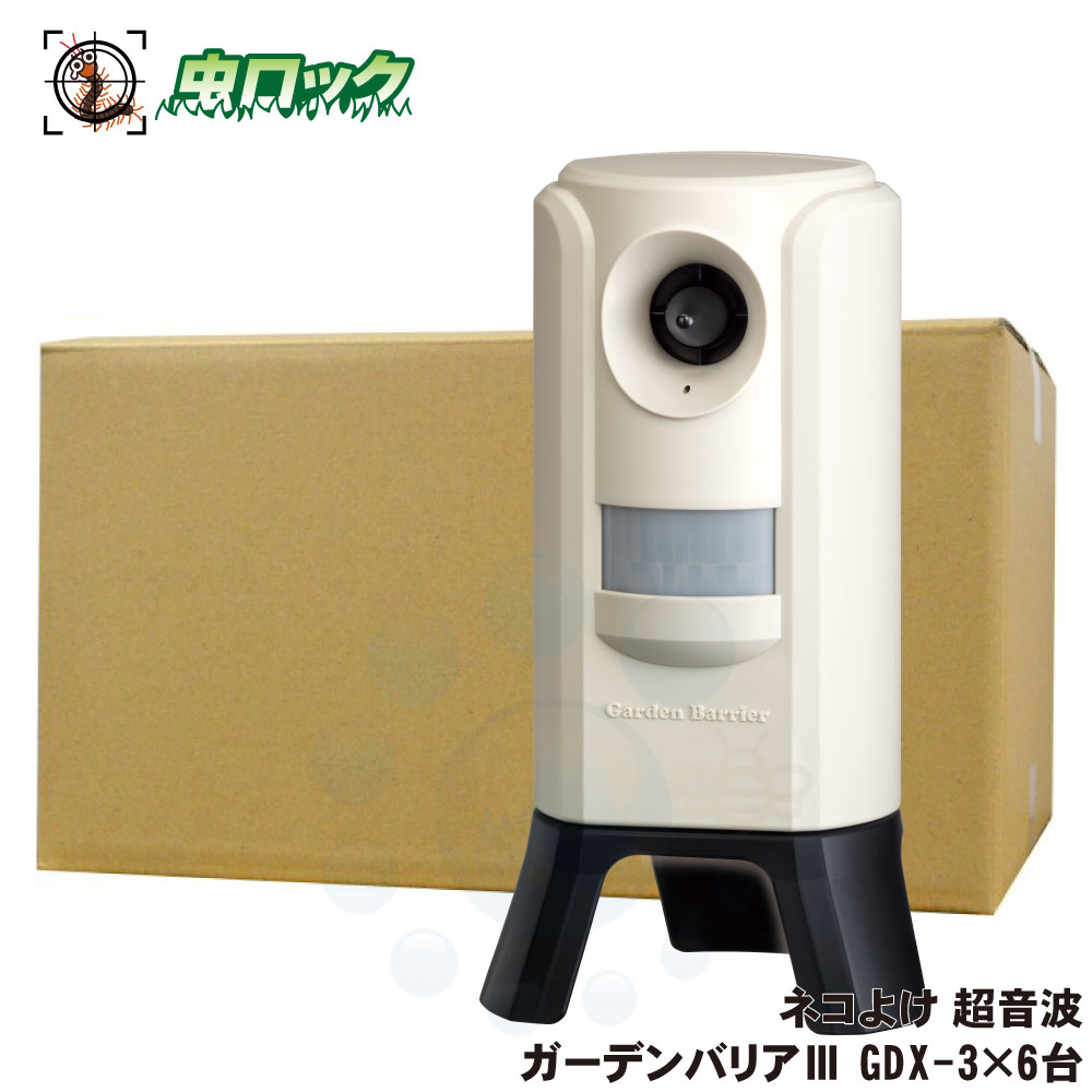 のら猫よけ ガーデンバリアIII GDX-3×6台 猫打つ手 害獣避けること器 猫 猫 【貨物輸送無料】