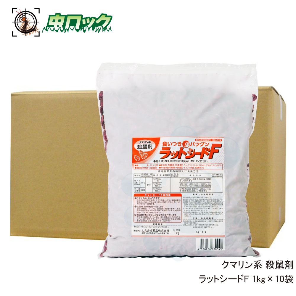 野ネズミ無くする 鼠シードf 1kg 10嚢 北海道 沖縄 離島配信不可 Cannes Encheres Com