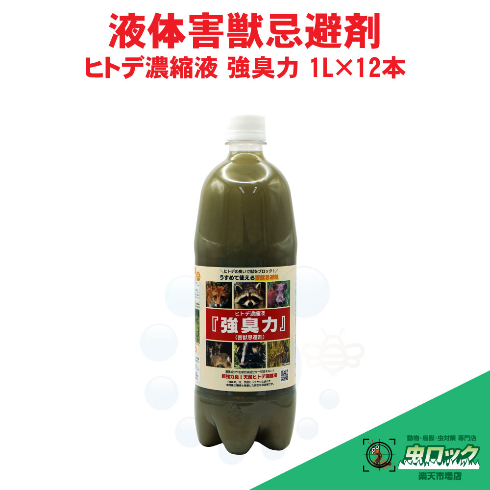 ヒトデ 避けること 害獣避けること剤 ヒトデ濃化液 強臭力 1L×12本 鹿 エテ公 無くする 森林地帯 畑 被害 イノシシ 悪臭い 成り行き 容れもの売りわたす