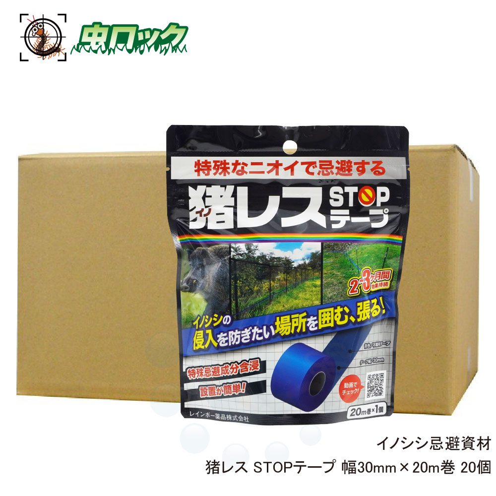【エントリーでポイント5倍！19日20時～26日1：59迄】イノシシよけ 猪レス STOPテープ 幅30mm&times;20m巻 20個 イノシシ 忌避 テープタイプ 侵入防止 農地 山林【送料無料】｜虫ロック　店
