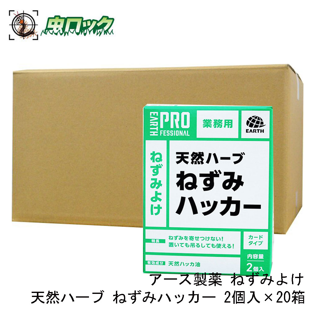 【エントリーでポイント5倍!19日20時~26日1:59迄】ねずみよけ 天然ハーブねずみハッカー 2個入×20箱 忌避剤 クマネズミ ドブネズミ ハツカネズミ 対策 天然成分 ハーブタイプ アース製薬|虫ロック 店