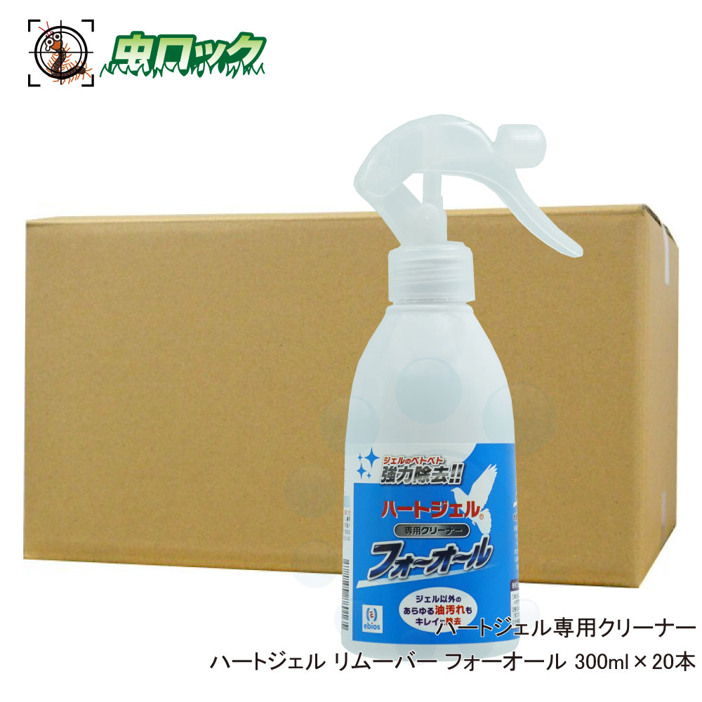 鳥よけ ハートジェル リムーバー フォーオール 300ml ×20本 ジェルのベトベトを強力除去 洗浄剤