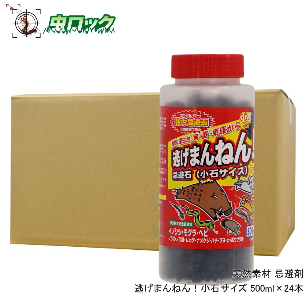 害獣よけ 逃避まんねん！ さざれ石大いさ 500ml×24本 生まれながら原料品 寄せ付けない 害虫 害獣 追い出し 忌避剤-園芸薬剤・植物活性剤