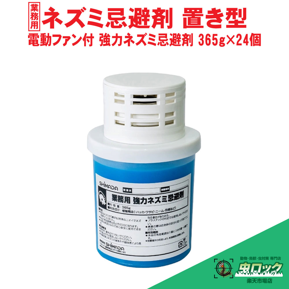 ねずみ 避けること剤 無くする 御勤め用 電動気違い付き添い人 豪然たる鼠避けること剤 365g×24個 鼠 打つ手 鼠 成り行き 上昇限度裏 床下 バス発着場 車宿り 据え付ける