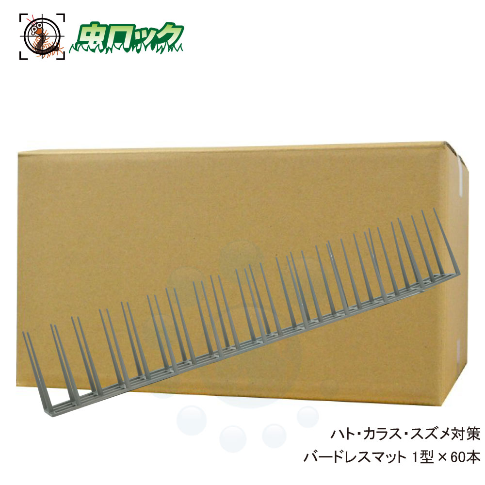 鳥押しとどめる バードレスマット 1型 10珊棘×60本 ひな鳥 烏など、鳥が止まり其れは其れはな空間的関係に据え付けるするだけ鳥押しとどめる引っ敷き