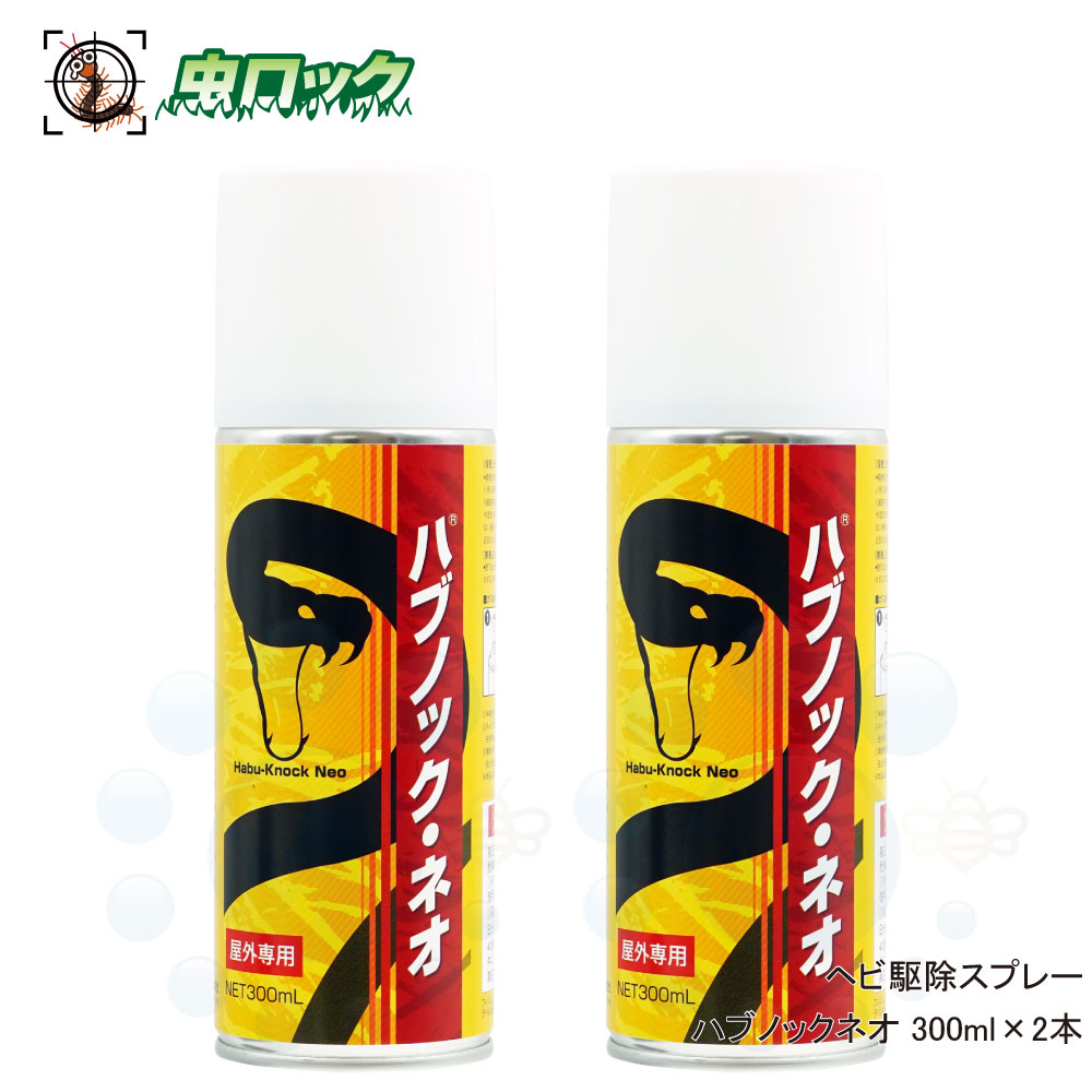 毒ヘビ駆除 ハブノック ネオ 300ml×2本 強力ヘビ 殺虫スプレー 強力噴射 屋外専用