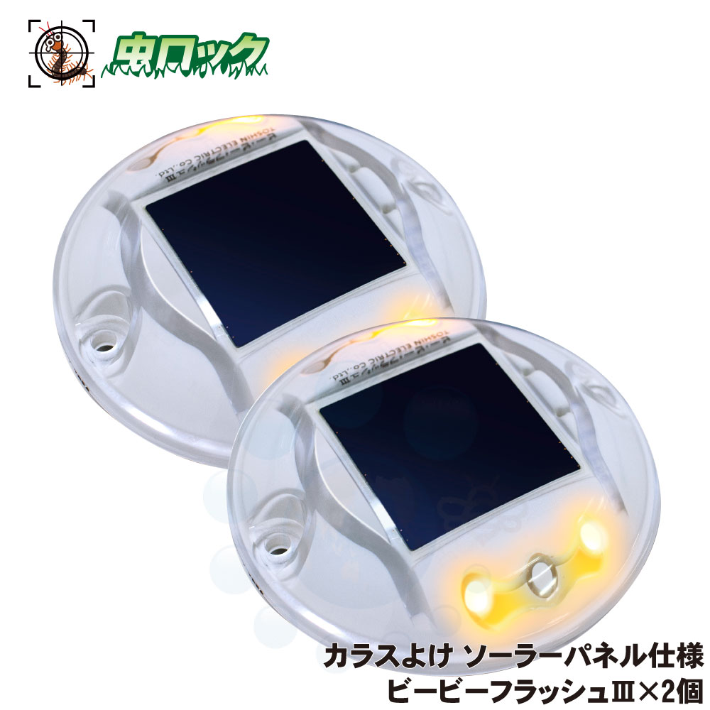 【エントリーでポイント5倍!19日20時~26日1:59迄】カラス ハト 対策 ビービーフラッシュIII ×2個 ソーラーパネル仕様 鳥害 鳥よけ 【送料無料】|虫ロック 店