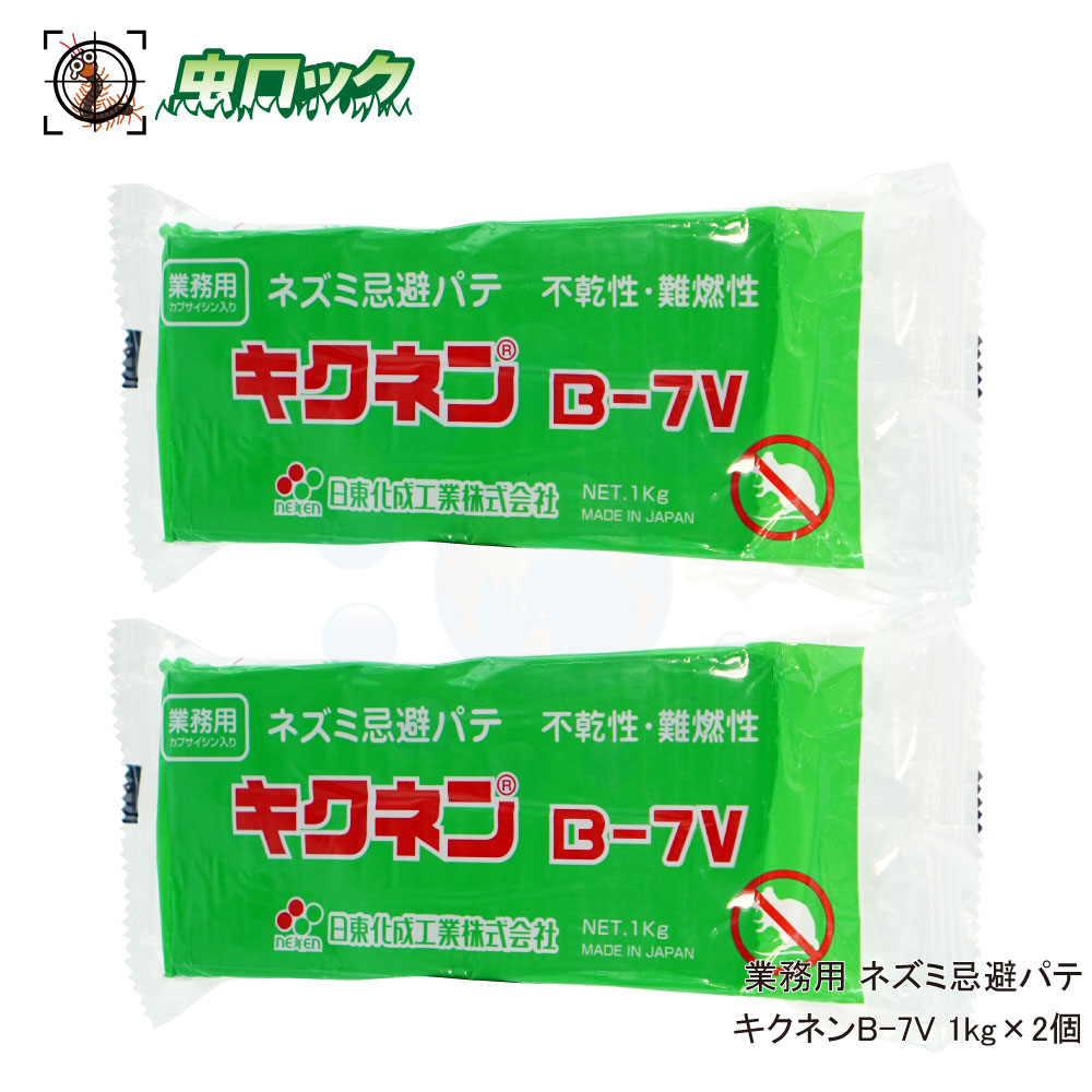 ネズミ避け　パテ　日東化成　キクネン　B-7V 2002000095252.jpg