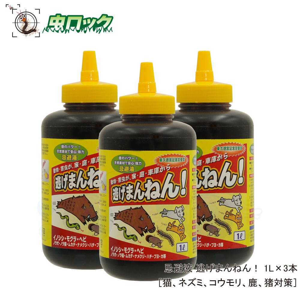 楽天市場 ムカデ モグラ ヘビ 忌避剤 逃げまんねん 1l 3本 北海道 沖縄 離島配送不可 虫ロック 楽天市場店