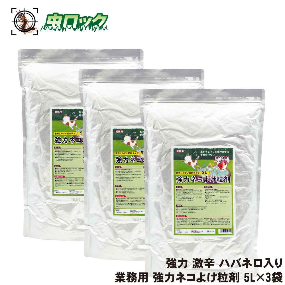 【エントリーでポイント5倍!19日20時~26日1:59迄】猫 避け 業務用 強力ネコよけ粒剤 5L×3袋 ネコが嫌がる臭い 追い払う|虫ロック 店