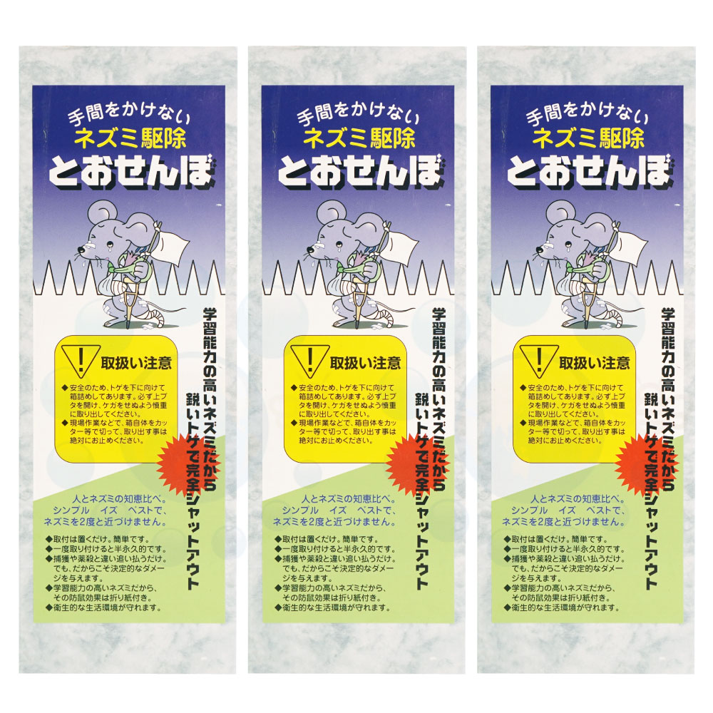 鼠打つ手 とおせんぼ 10枚入×3個 鼠避けること具 出しゃばる押しとどめる 【貨物輸送無料】