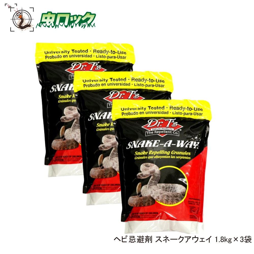 【エントリーでポイント5倍!19日20時~26日1:59迄】ヘビよけ スネークアウェイ 1.8kg×3袋 忌避粒剤 侵入防止 庭まわり 屋外【送料無料】|虫ロック 店