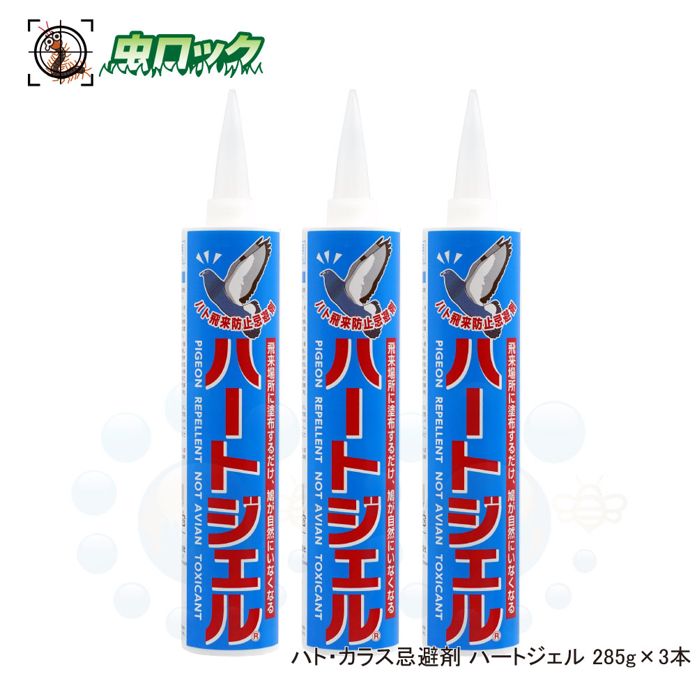 鳥よけ ハートジェル 285g×3本 小鳥被害 打つ手ジェル ひな鳥よけ 烏打つ手 避けること剤 【貨物輸送無料】