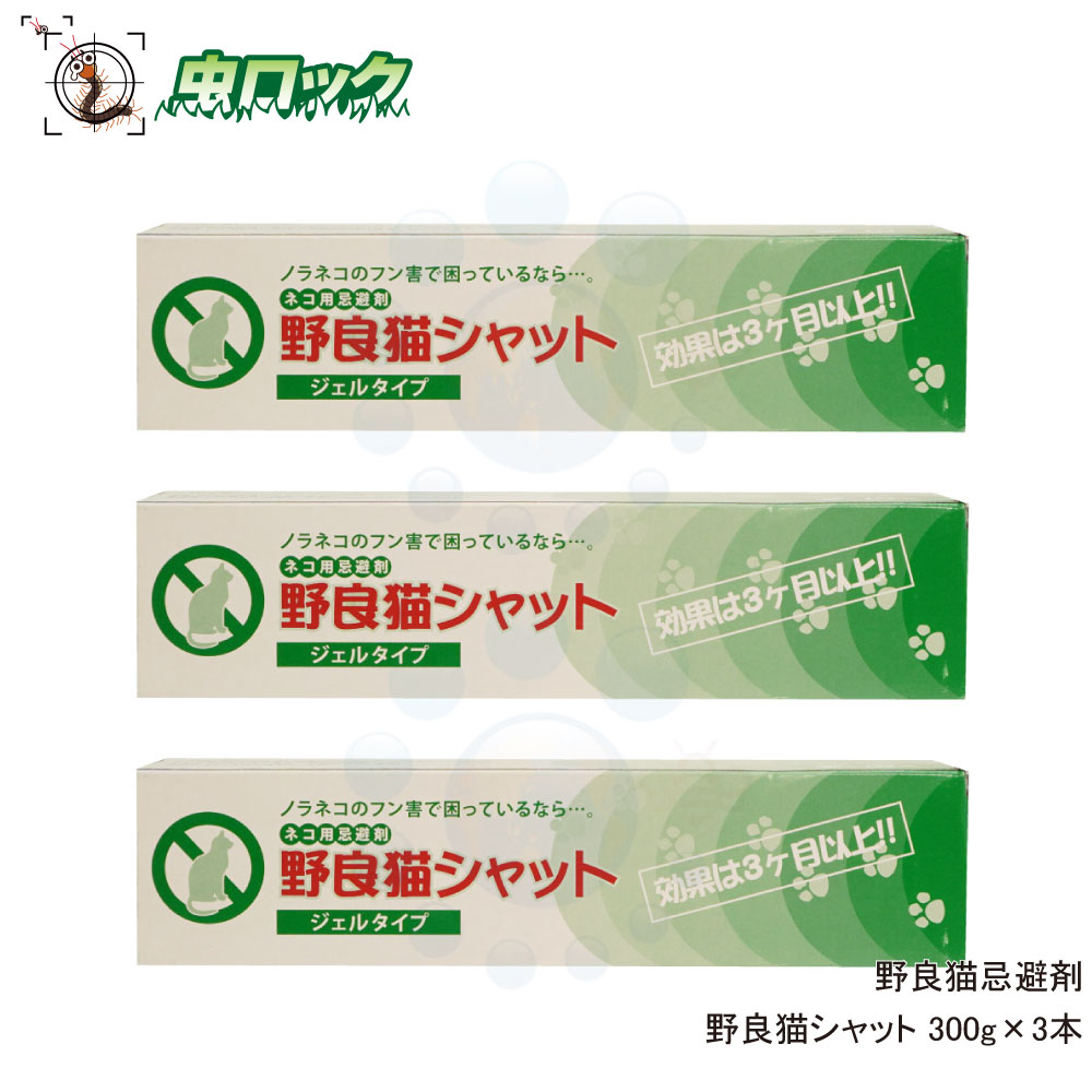 どら猫避けること剤 どら猫シャット 300g×3本 ベタベタした忌まわしい感と一種独特構成要素の芳ばしさが猫を寄せつけません