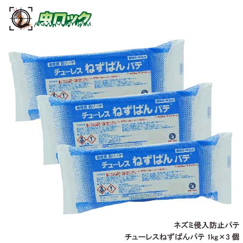 鼠出しゃばる押しとどめる チューレス ねずばんパティー 1kg×3個 配管工業 細長い切口 防鼠 防鼠パティー かじられない 原料品