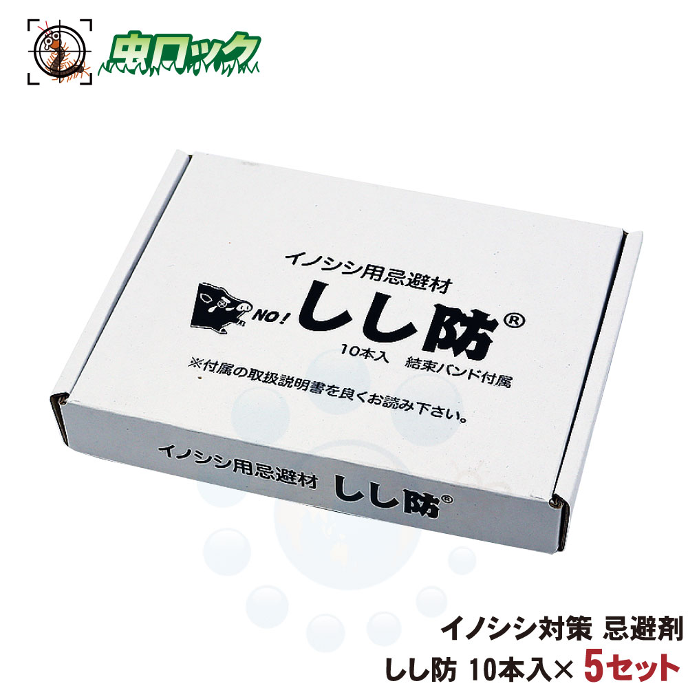 猪 効果 忌避 イノシシ 対策 しし防 10本入×5セット 臭い 退散 侵入 撃退 嫌がる いのしし 棒