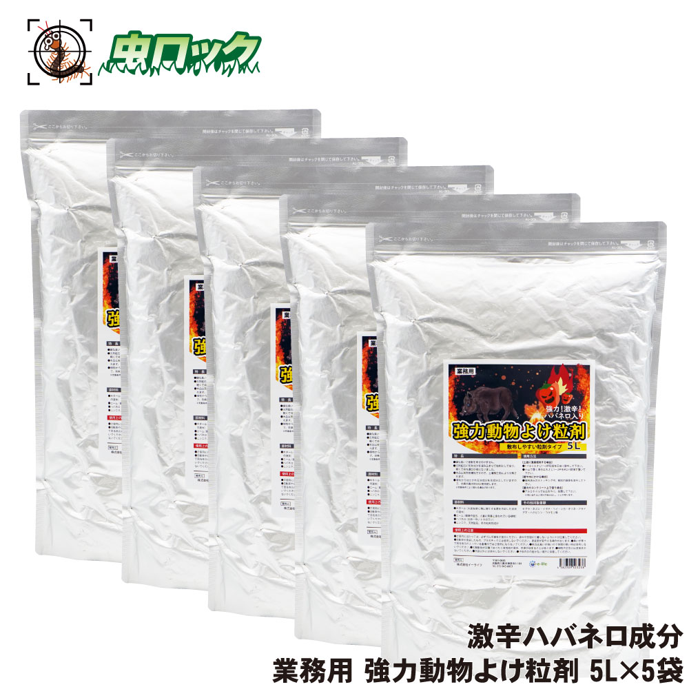 楽天市場 アライグマ イノシシ忌避剤 業務用 強力動物よけ粒剤 大容量5l 5袋 猪 鹿よけ 北海道 沖縄 離島配送不可 虫ロック 楽天市場店