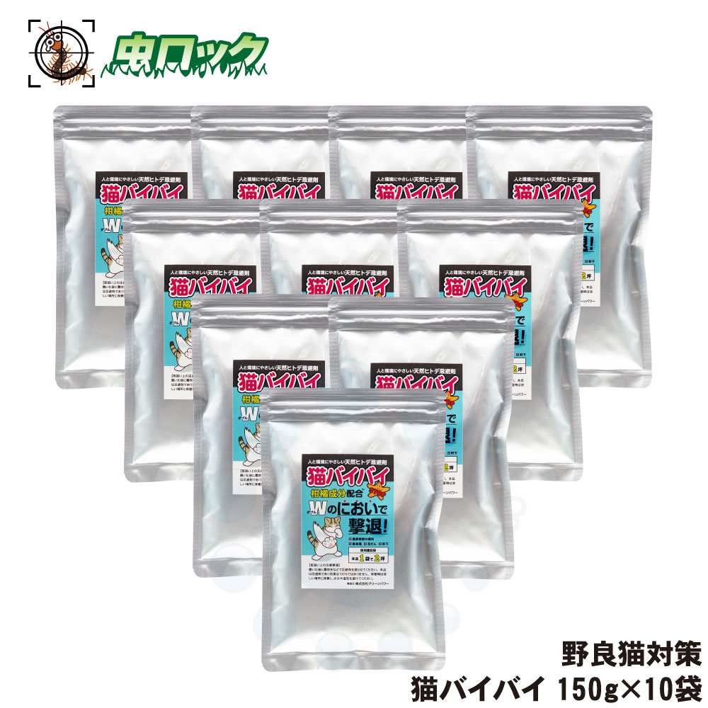 【エントリーでポイント5倍!19日20時~26日1:59迄】猫バイバイ 150g×10個 猫よけ 猫 野良猫 対策 嫌がる 忌避 糞尿 被害 ヒトデ 強力 臭い 庭 駐車場 花壇|虫ロック 店