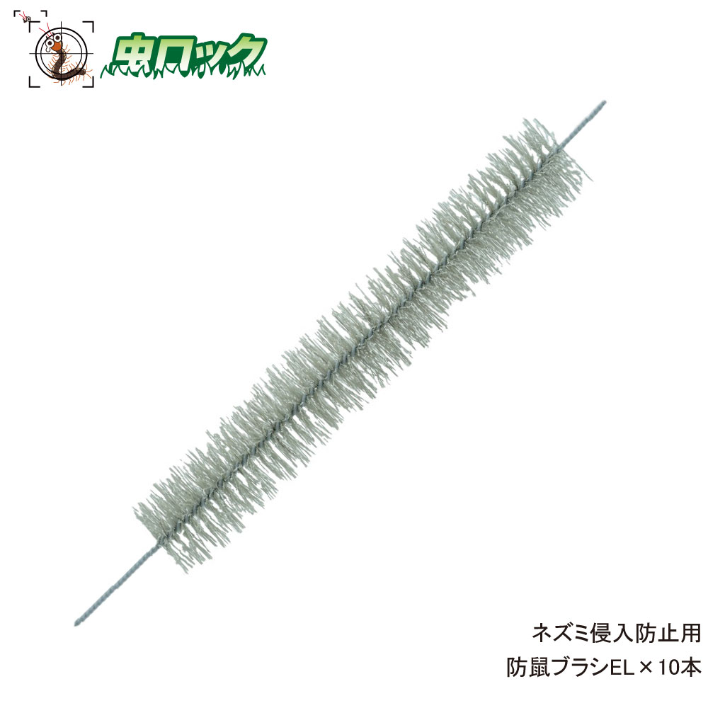 楽天市場 ネズミ侵入防止用 防鼠ブラシel 10本 配管 ダクト 壁 隙間対策用 北海道 沖縄 離島配送不可 虫ロック 楽天市場店