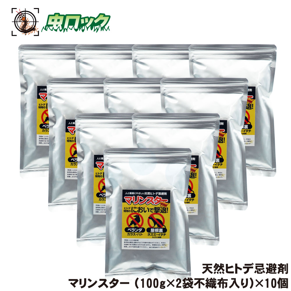 害獣 害鳥対策 マリンスター (100g×2袋不織布入)×10個 天然ヒトデ成分 糞尿被害
