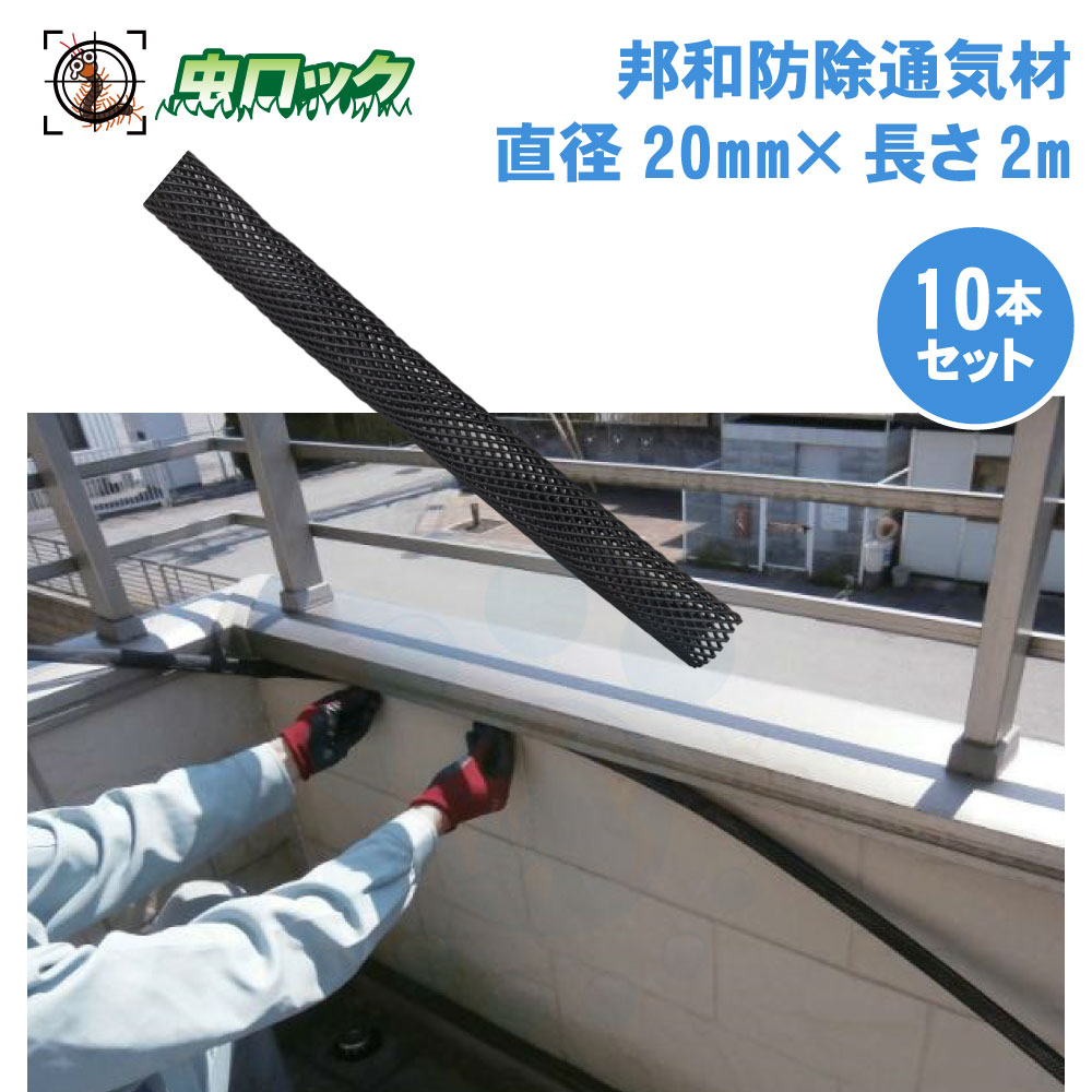 蚊食い鳥よけ 邦和防除通気材 （差しわたし20mm×長さ2m）×10本 蚊食い鳥 出しゃばる押しとどめる 細長い切口打つ手 防鳥 蚊食い鳥避けること【貨物輸送無料】