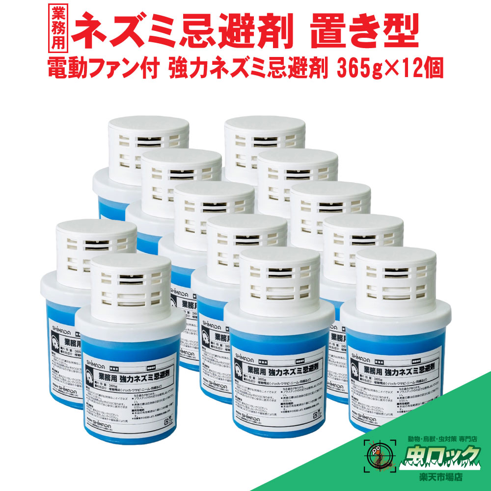 ねずみ 忌避剤 退治 業務用 電動ファン付き 強力ネズミ忌避剤 365g×12個 ネズミ 対策 鼠 効果 天井裏 床下 倉庫 ガレージ 設置