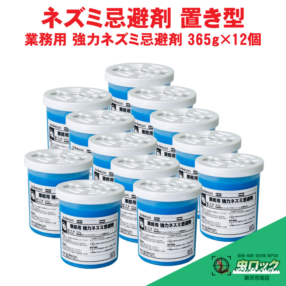 ネズミ 忌避剤 退治 業務用 強力ネズミ忌避剤 365g×12個 ねずみ 対策 鼠 効果 天井裏 床下 倉庫 ガレージ 設置