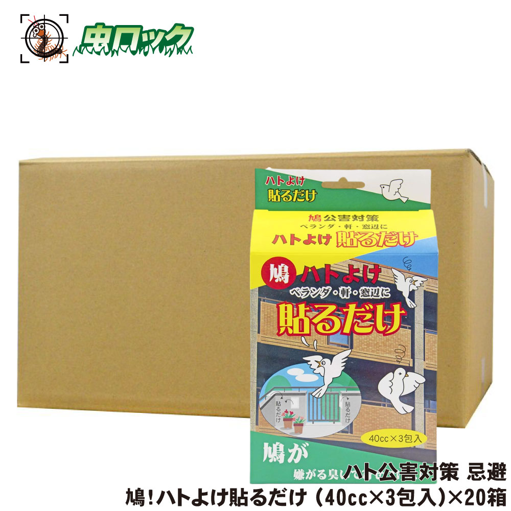 鳩よけ ハトよけ貼るだけ （40cc×3包入）×20個 鳥害防止 忌避剤