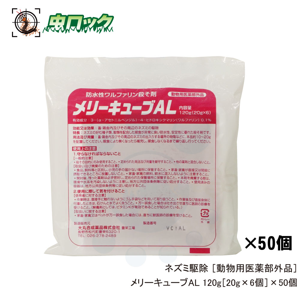 ネズミ駆除 メリーキューブAL 120g&times;6個 &times;50個 【動物用医薬部外品】 毒餌 殺鼠剤｜虫ロック　店