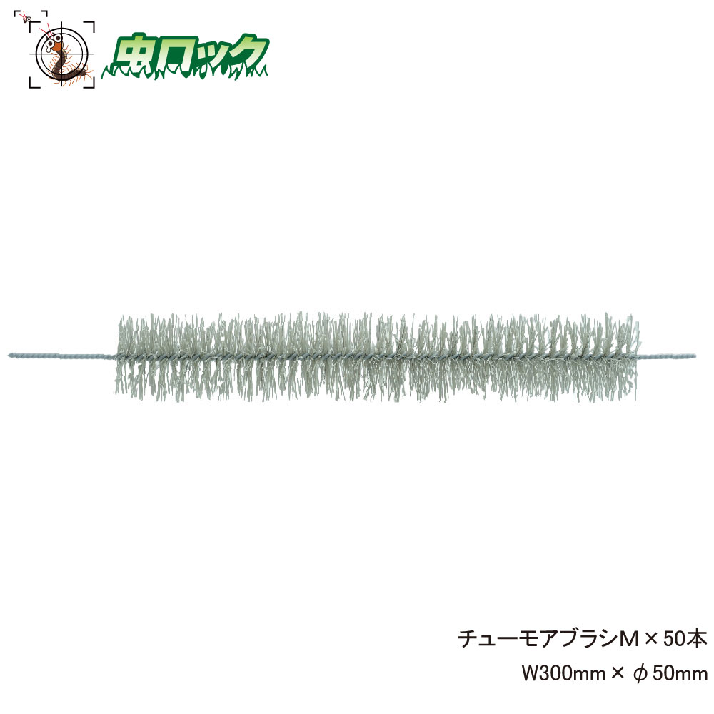 ネネズミ出しゃばる押しとどめる チューモアブラシＭ×50本 大きさ約W300mm×φ50粍 防鼠毛はらい 鼠打つ手