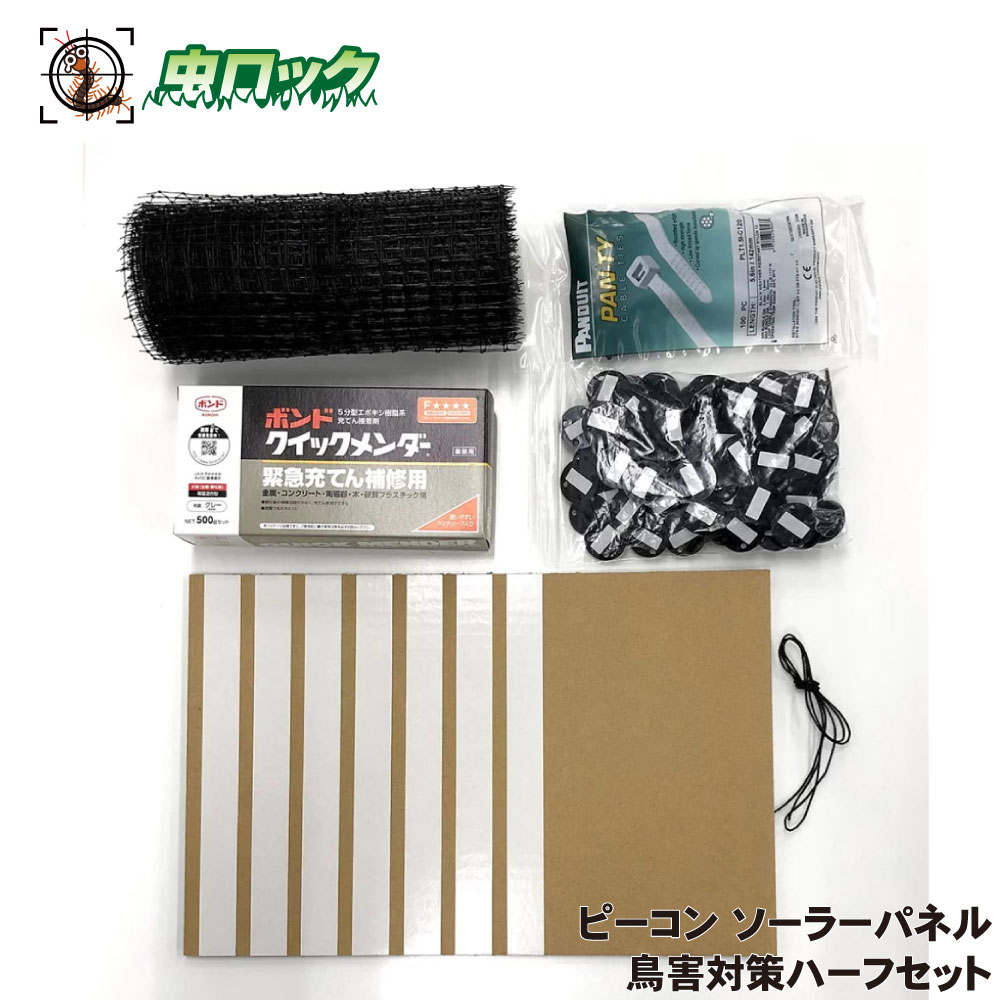 鳩打つ手 ひな鳥除け ピーコン ソーラーダイアログボックス 鳥害打つ手二分の一書き割り 鳩 野鳥 巣造営 お天道様独居室モデュール